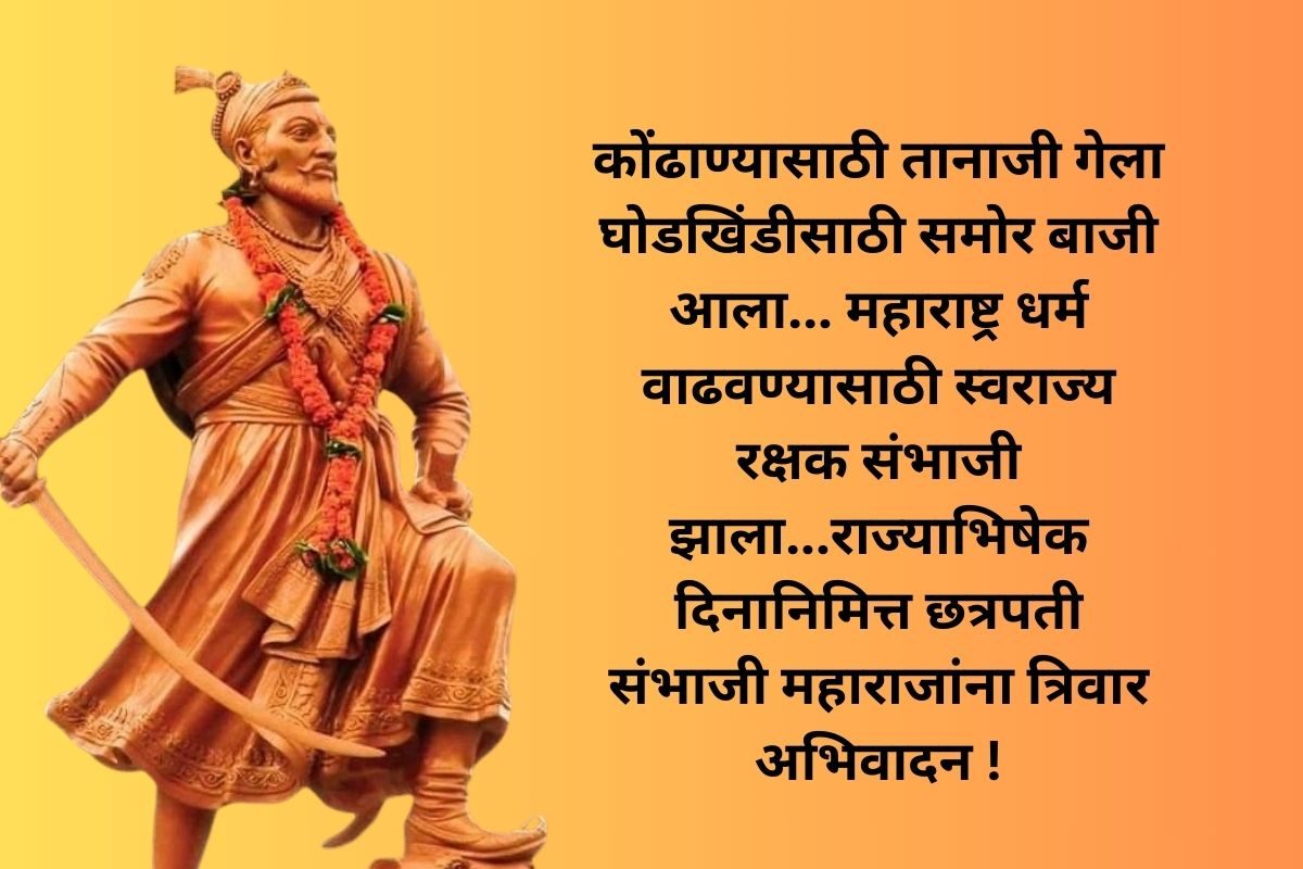 Chhatrapati Sambhaji Maharaj Jayanti 2023 Images in Marathi & HD Wallpapers  for Free Download: Wishes & Messages To Observe the Birth Anniversary of  Great Maratha Leader | 🙏🏻 LatestLY