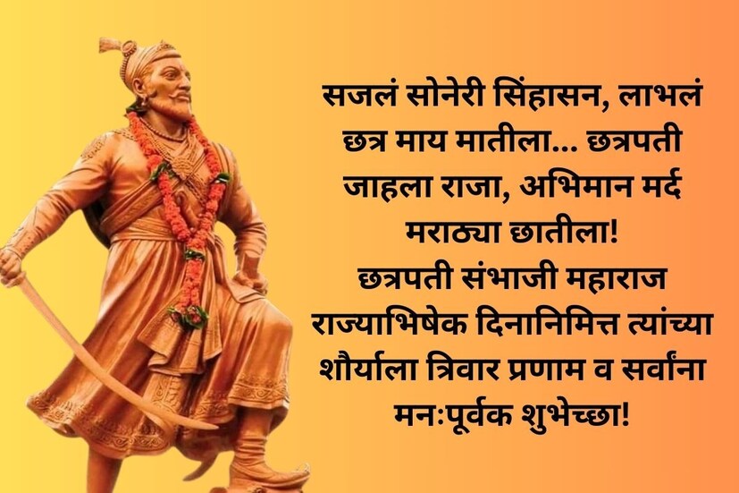  सजलं सोनेरी सिंहासन, लाभलं छत्र माय मातीला... छत्रपती जाहला राजा, अभिमान मर्द मराठ्या छातीला!<br />छत्रपती संभाजी महाराज राज्याभिषेक दिनानिमित्त त्यांच्या शौर्याला त्रिवार प्रणाम व सर्वांना <a href="https://news18marathi.com/tag/marathi-status/">मनःपूर्वक शुभेच्छा!</a>