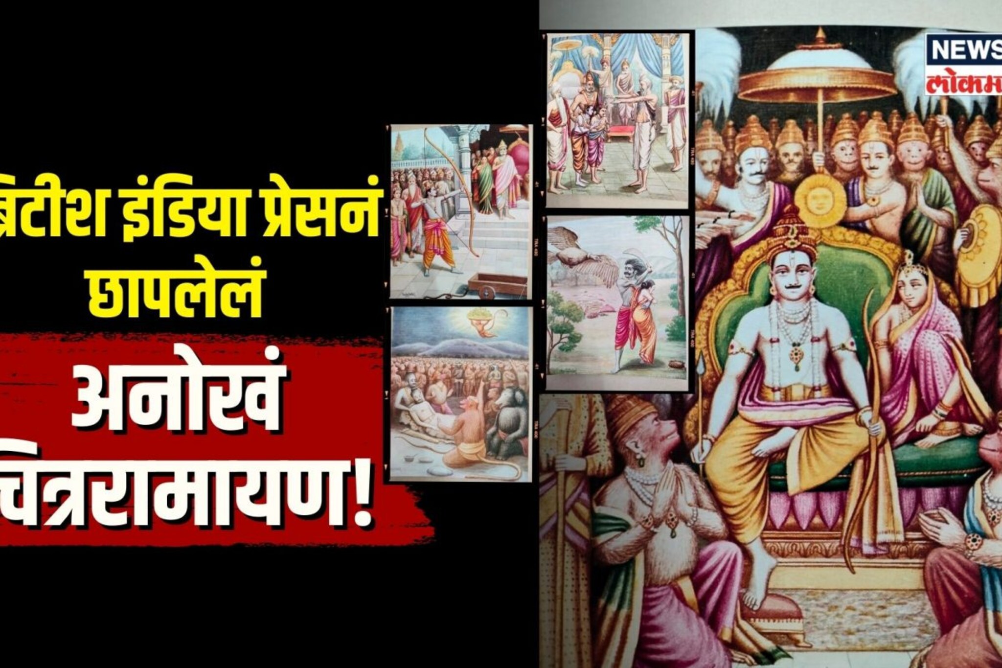 ठाण्यात 108 वर्षांपूर्वीचा प्रभू श्रीरामाचा ठेवा! अनोखं चित्ररामायण