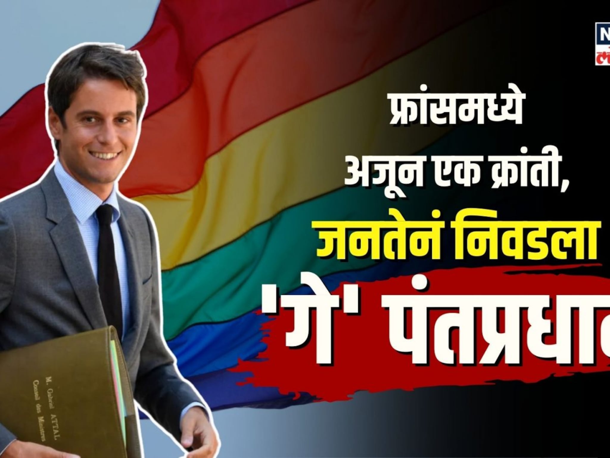फ्रांसमध्ये पुन्हा क्रांती, जनतेनं निवडला गे पंतप्रधान, कोण आहेत गॅब्रिअल अटल?