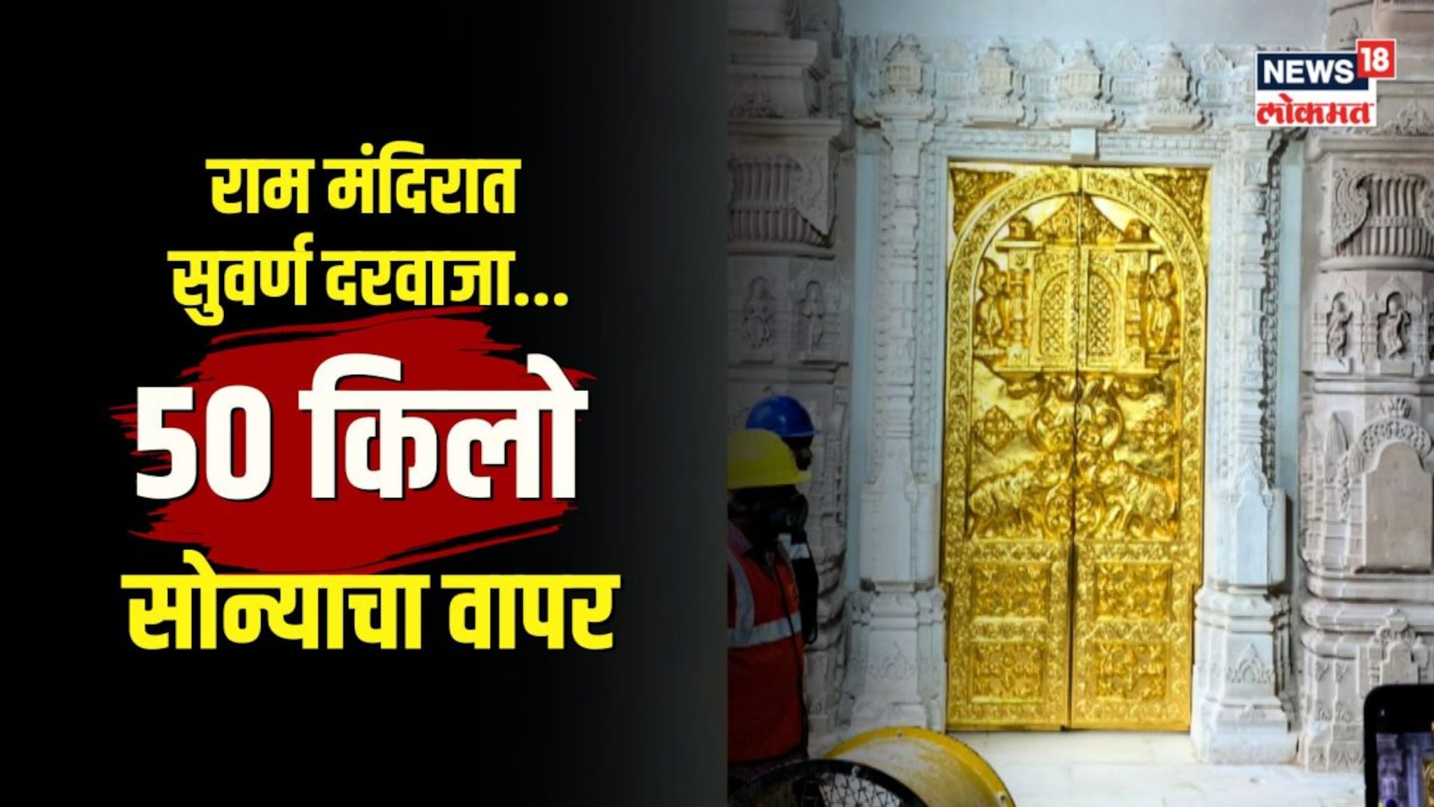 अयोध्येच्या राम मंदीरात लागणार सुवर्ण दरवाजे