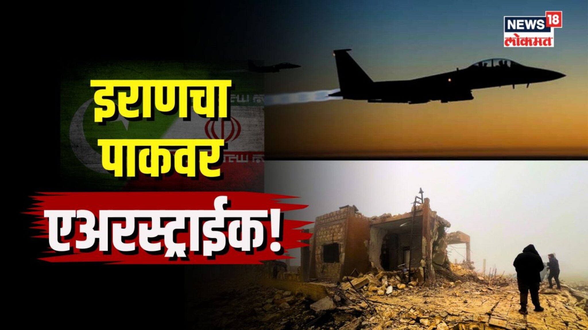 पाकच्या घरात घुसून हल्ला! का केला इराणनं पाकिस्तानवर एअर स्ट्राईक?
