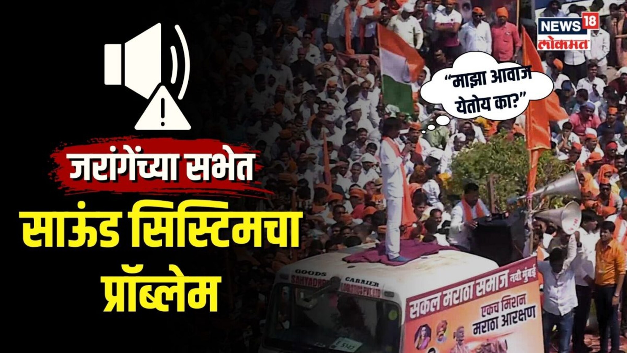 जरांगे बोलताना साऊंड सिस्टिम बिघडली, सभाच थांबली पाहा काय घडलं? 