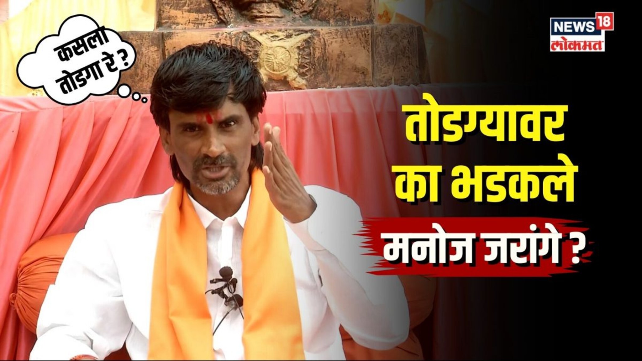 जरांगे पाटलांची आडमुठी भूमिका? तोडग्याच्या नावावर भडकले जरांगे पाटील 