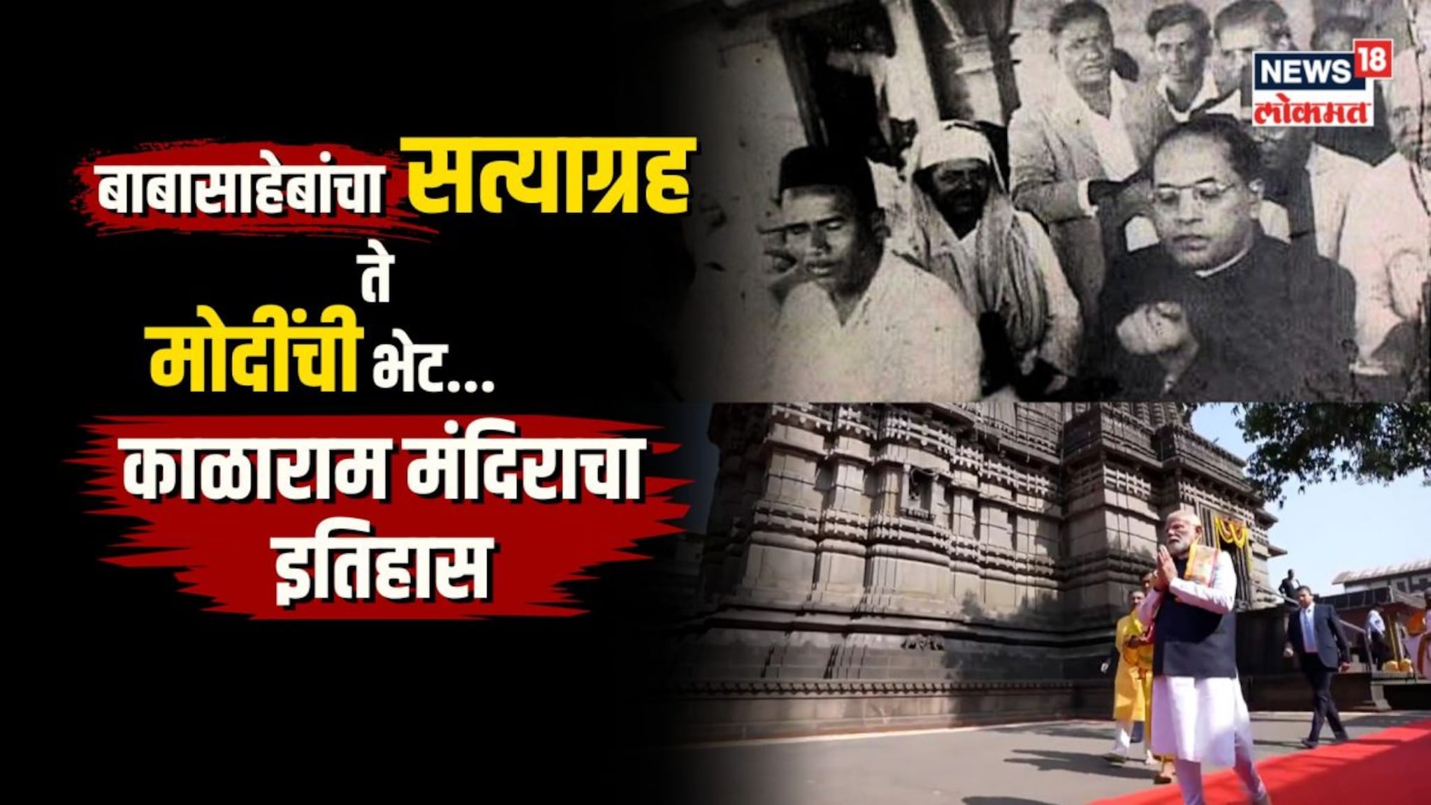 बाबासाहेबांचा सत्याग्रह ते मोदींची भेट... काय आहे काळाराम मंदिराचा इतिहास?