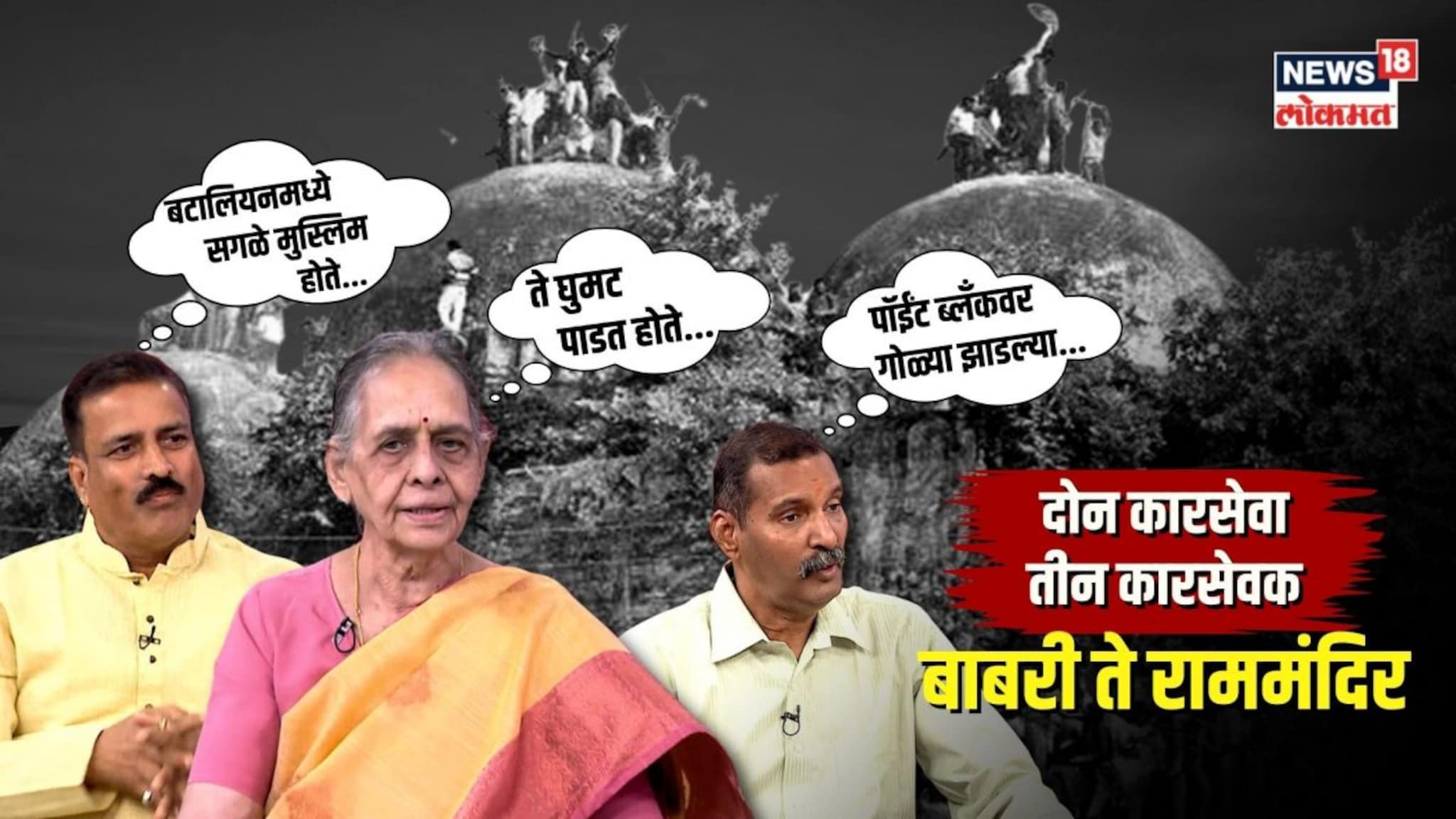 कोठारी बंधूंची हत्या, शरयूतली प्रेतं आणि बाबरीची वीट आणलेले कारसेवक!