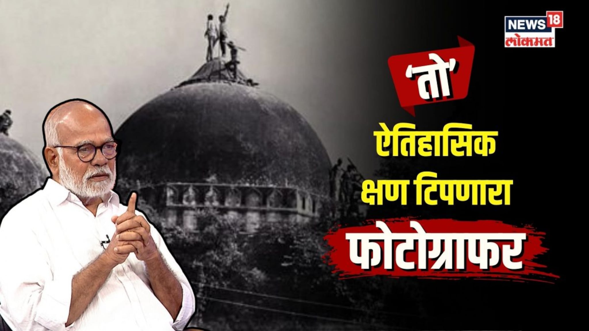 त्या फोटोमुळे कळलं अयोध्येत तेव्हा काय घडलं?