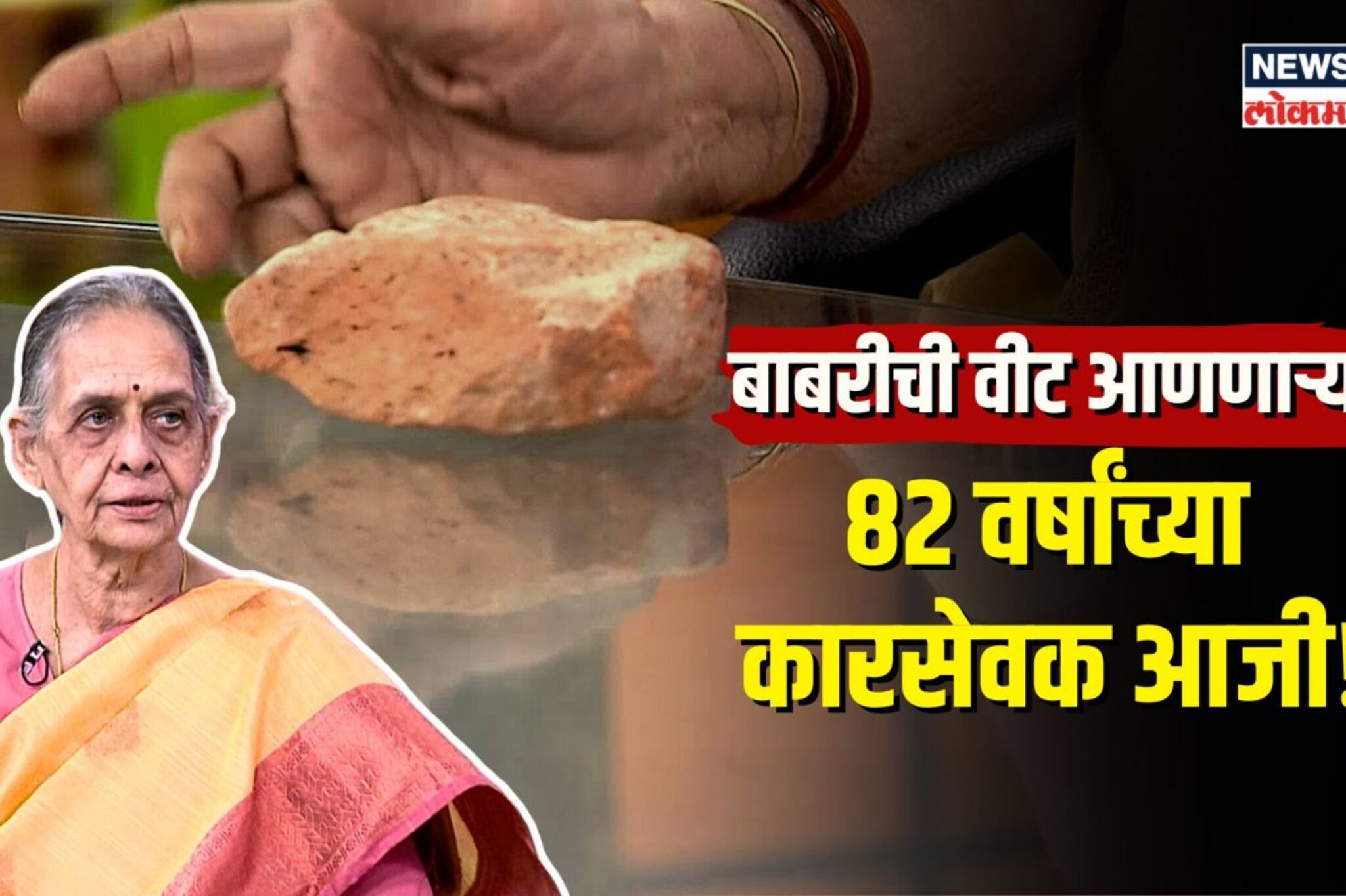 बाबरीची वीट आणणाऱ्या 82 वर्षांच्या कारसेवक आजी