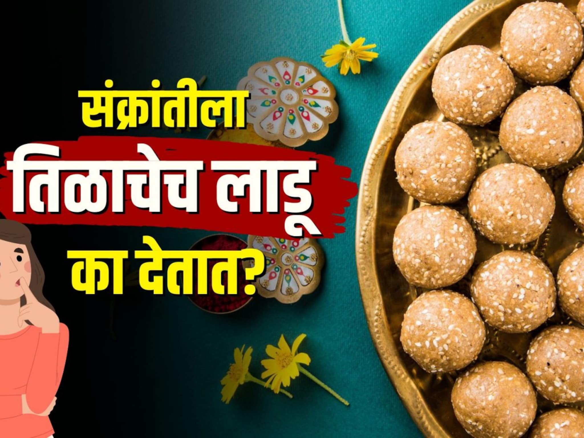 संक्रांतीला तिळाचेच लाडू का देतात? असं आहे धार्मिक महत्त्वं