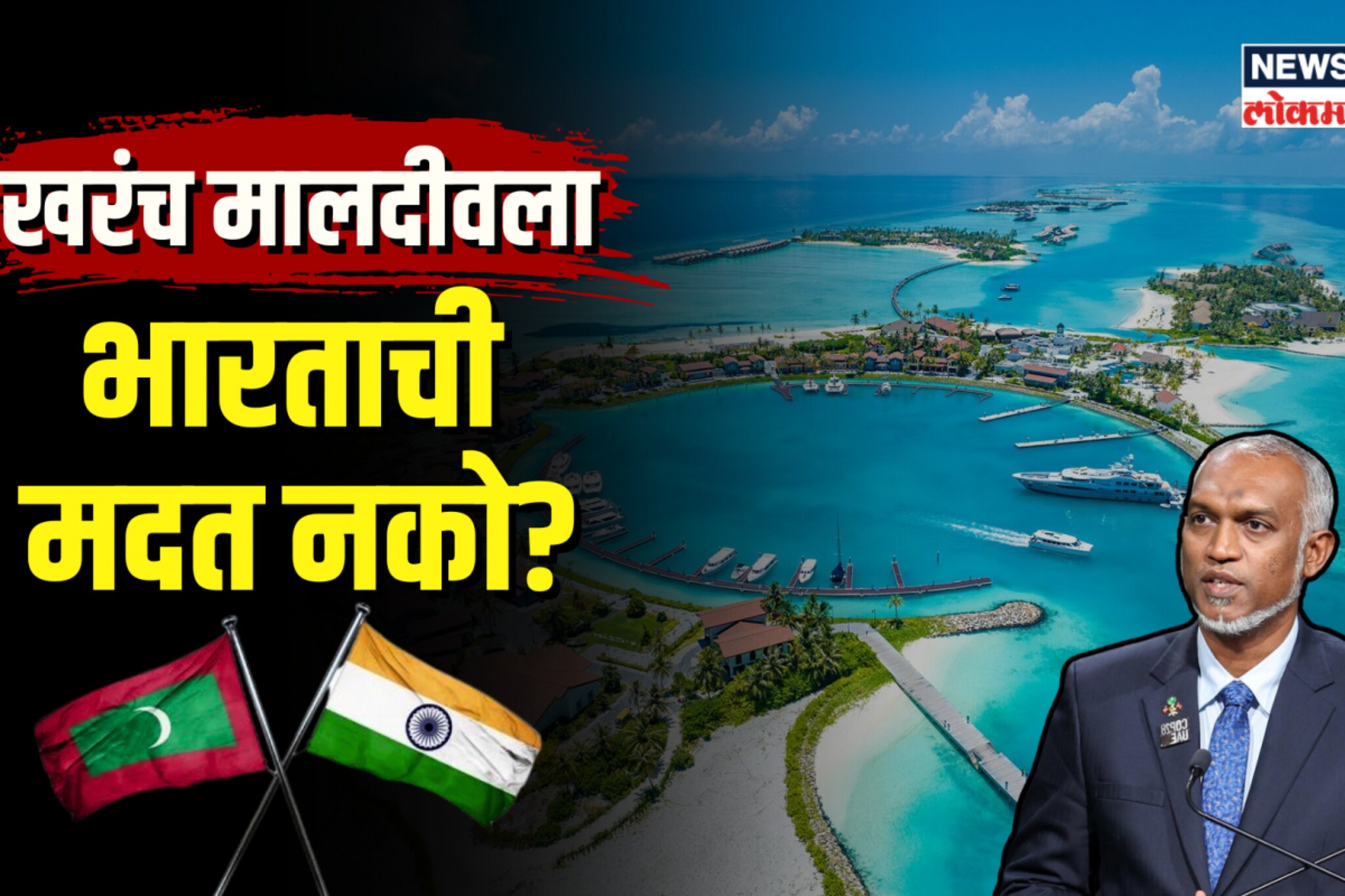 मालदीवची आरोग्यव्यवस्था कोलमडणार? काय घडतंय मालदीवमध्ये