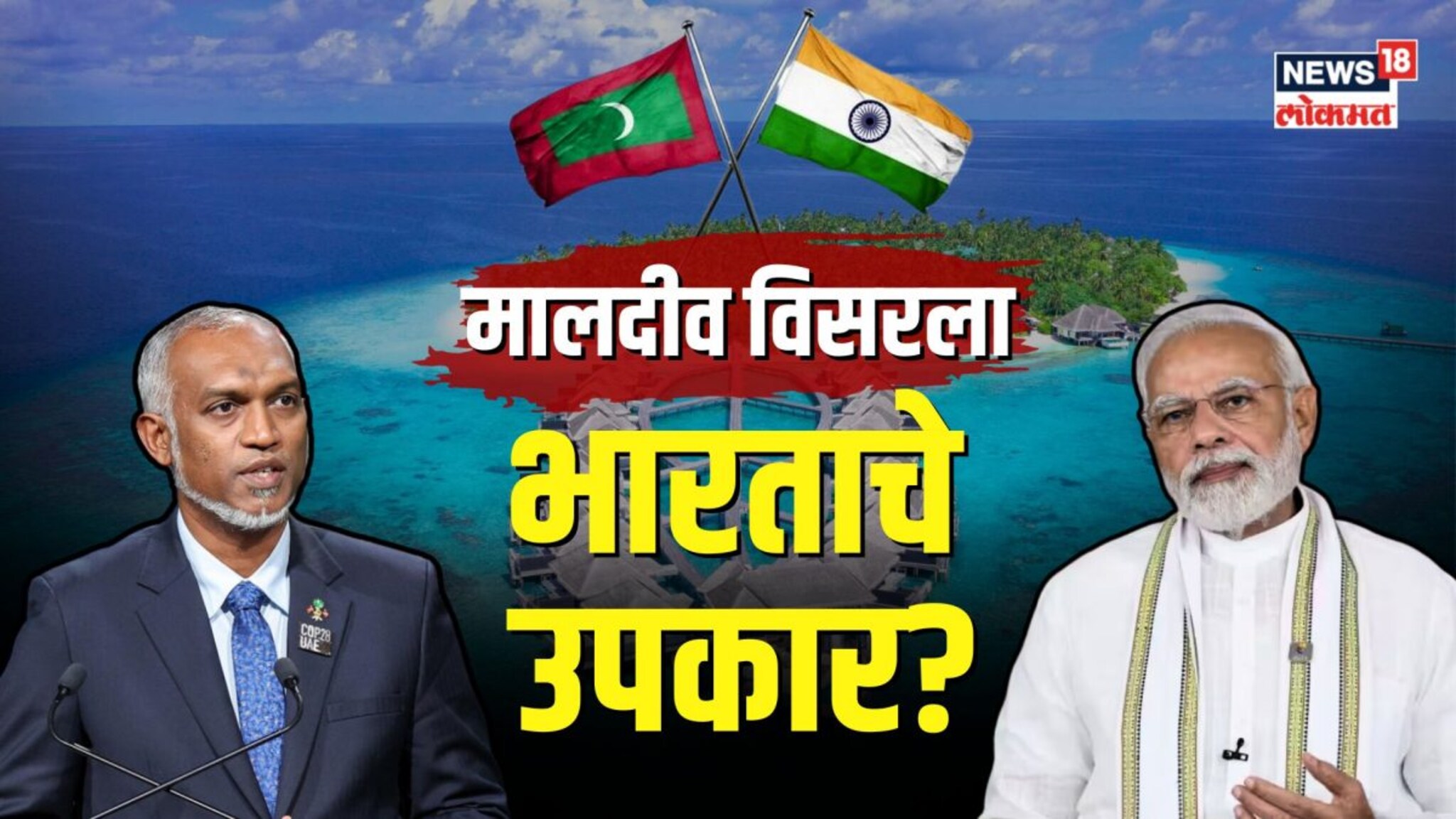 चीनच्या प्रेमात असलेला मालदीव भारताचे उपकार विसरला?