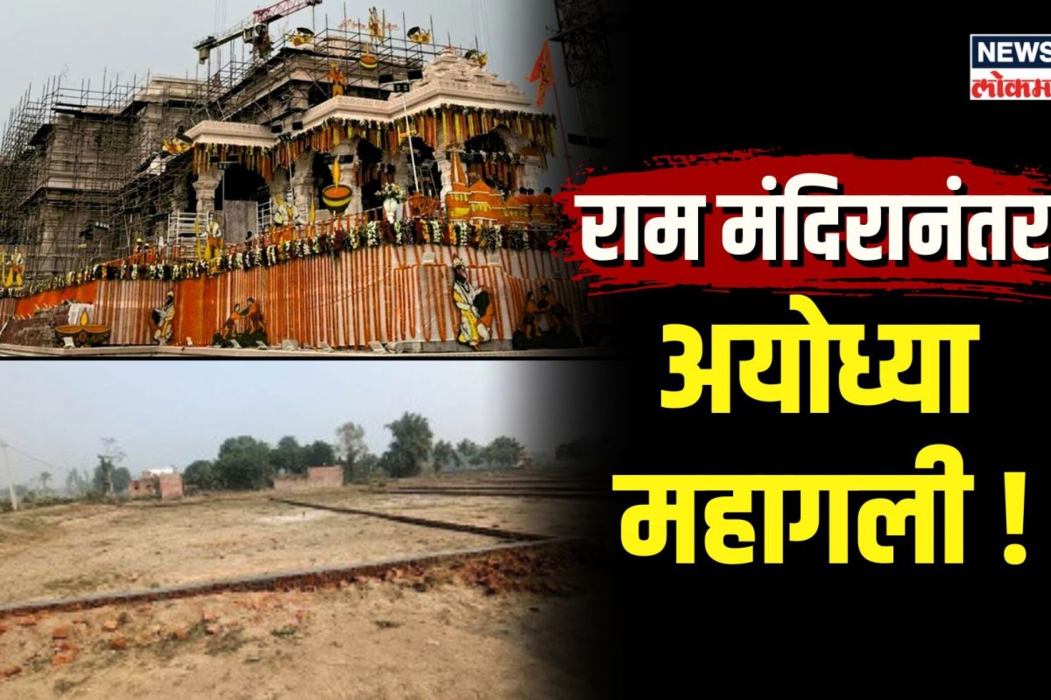अयोध्या महागली! राम मंदिर निर्माणानंतर पाहा अयोध्येची किंमत कशी वाढली?