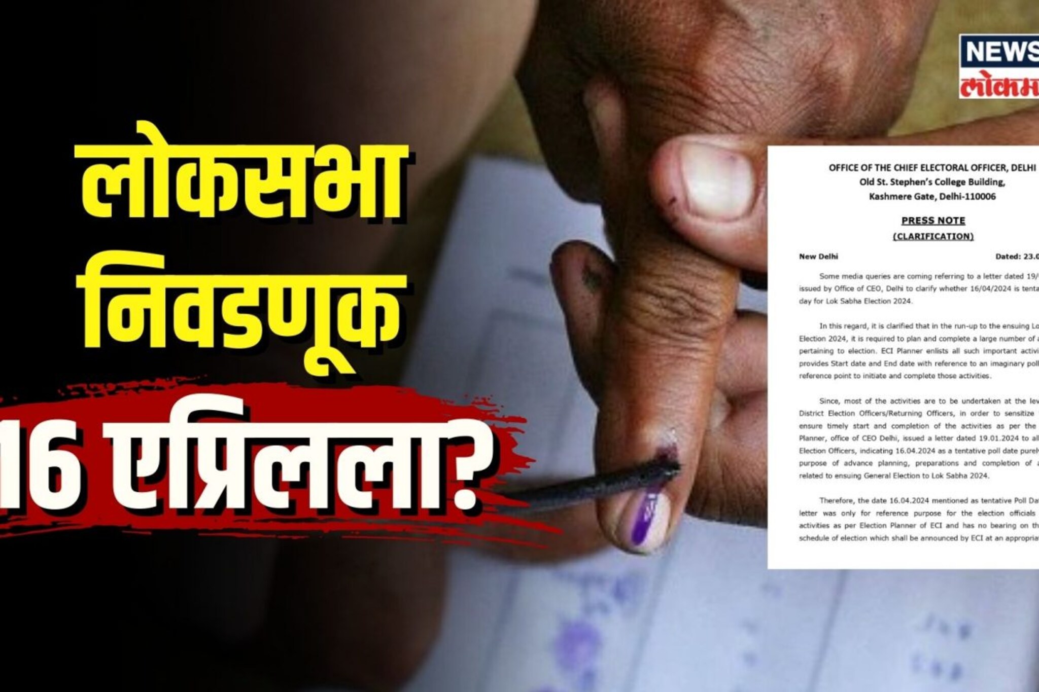 16 एप्रिलला होणार लोकसभा निवडणूक? त्या व्हायरल पत्राचं सत्य काय?