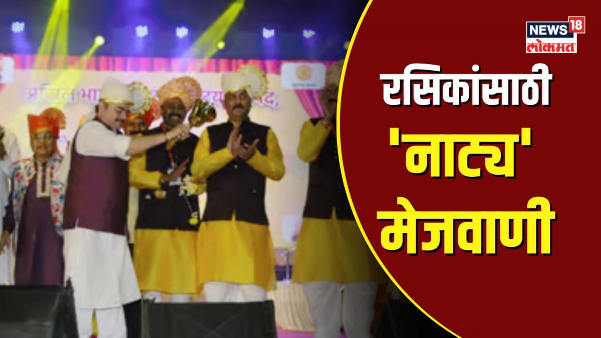 नाट्य संमेलनात काय खास? रसिकांसाठी नाट्य मेजवाणी? 