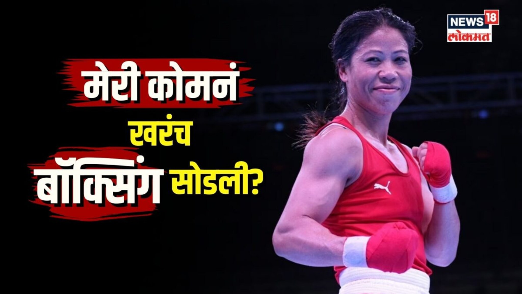 मेरी कोमने निवृत्ती घेतली की नाही? पाहा मेरी कोमनं काय सांगितलं 