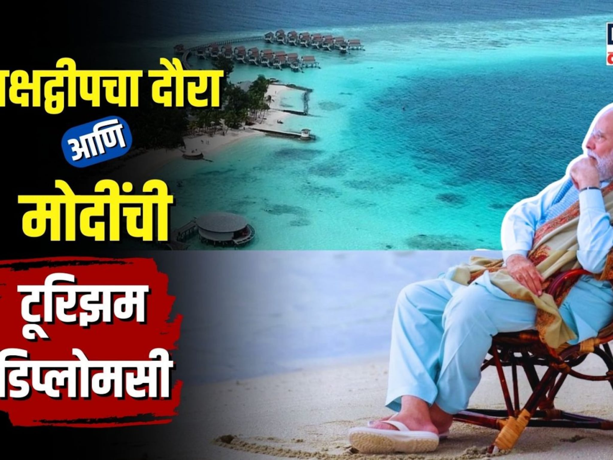 मोदींच्या लक्षद्वीप दौऱ्यामुळे मालदीवला इतक्या मिरच्या झोंबण्याची कारणं काय?