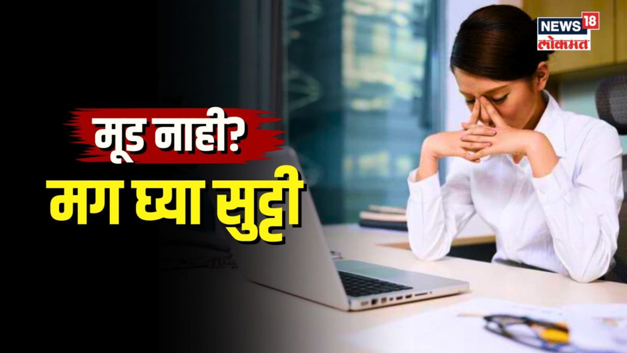 काम करण्याचा मूड नाही? मग बॉसला सांगा, मिळेल सुट्टी! 