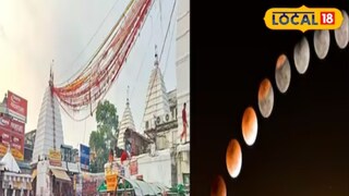 या ग्रहणापूर्वीचे काही तास सूतक काळाचे असतात. 