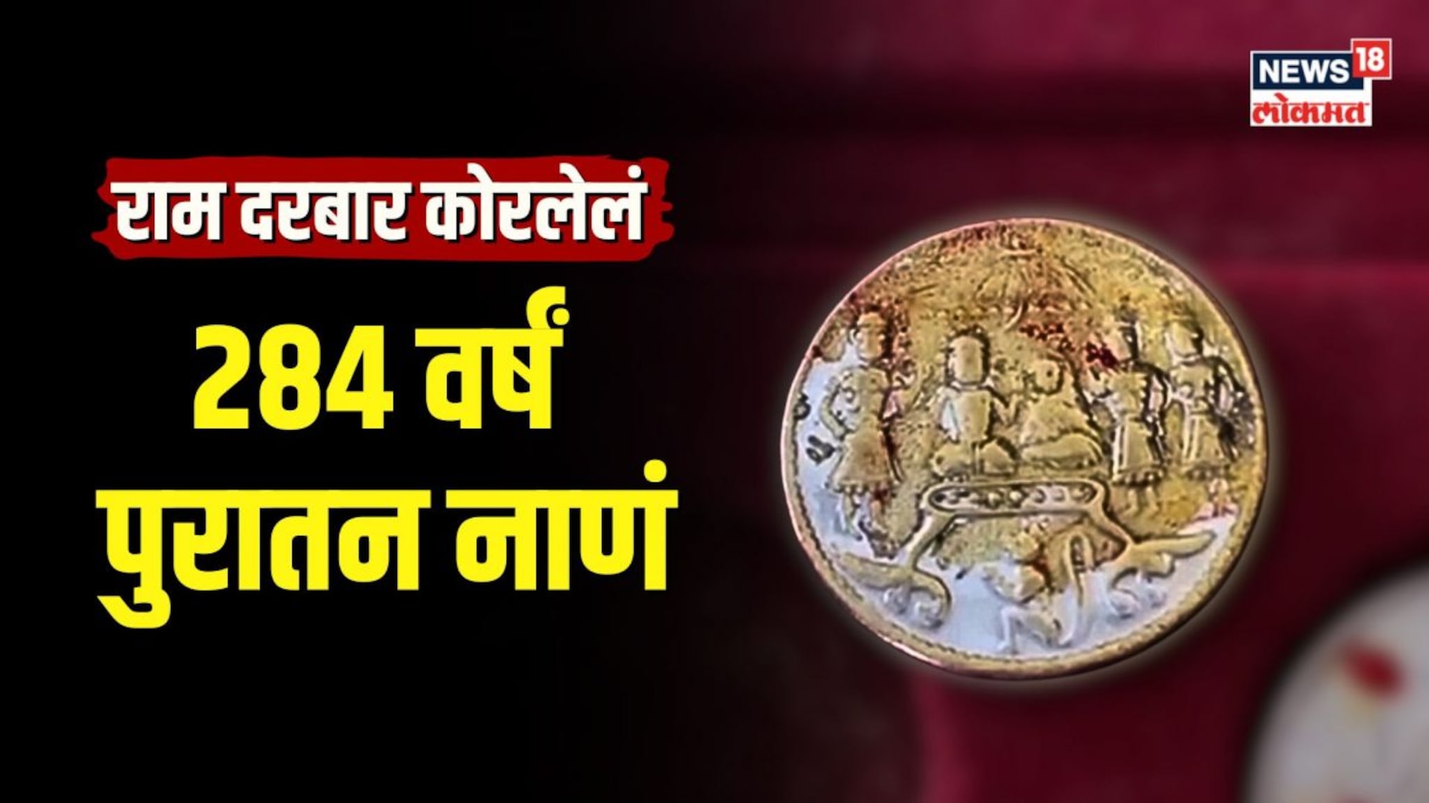 284 वर्षं जुनं नाणं! नाण्यावर कोरलाय राम दरबार...