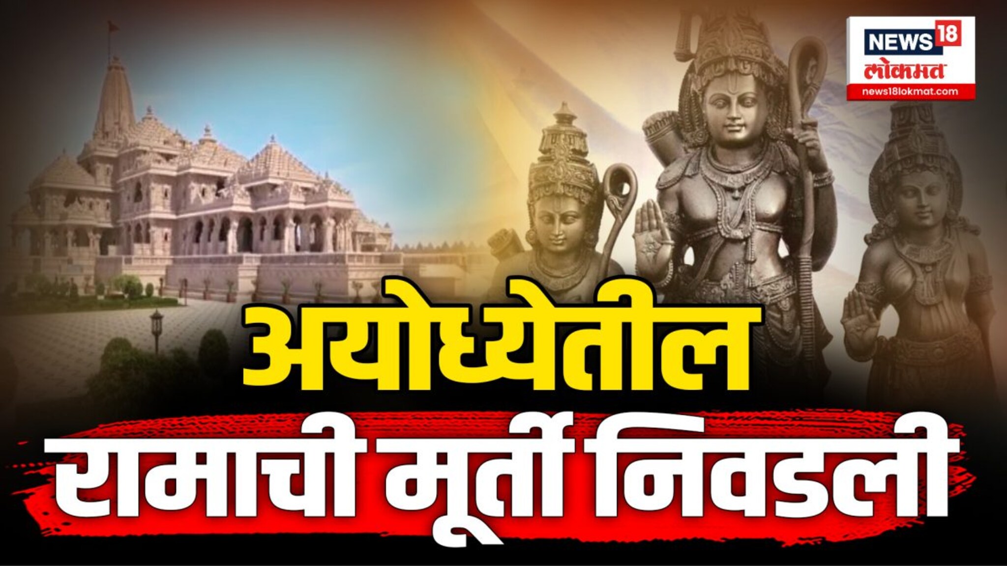 शिल्पकार योगीराज अरुण यांनी बनवलेल्या श्रीरामाच्या मुर्तीला मान्यता