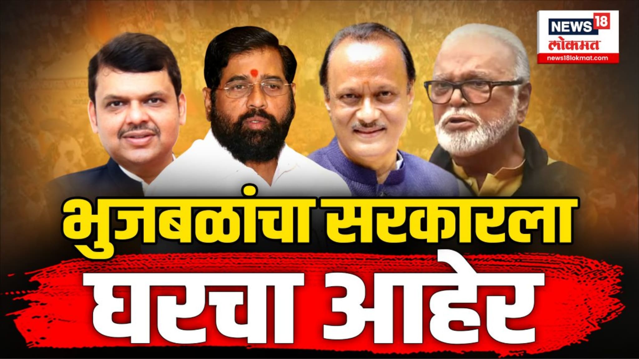 मंत्री छगन भुजबळांचा सरकारला घरचा आहेर