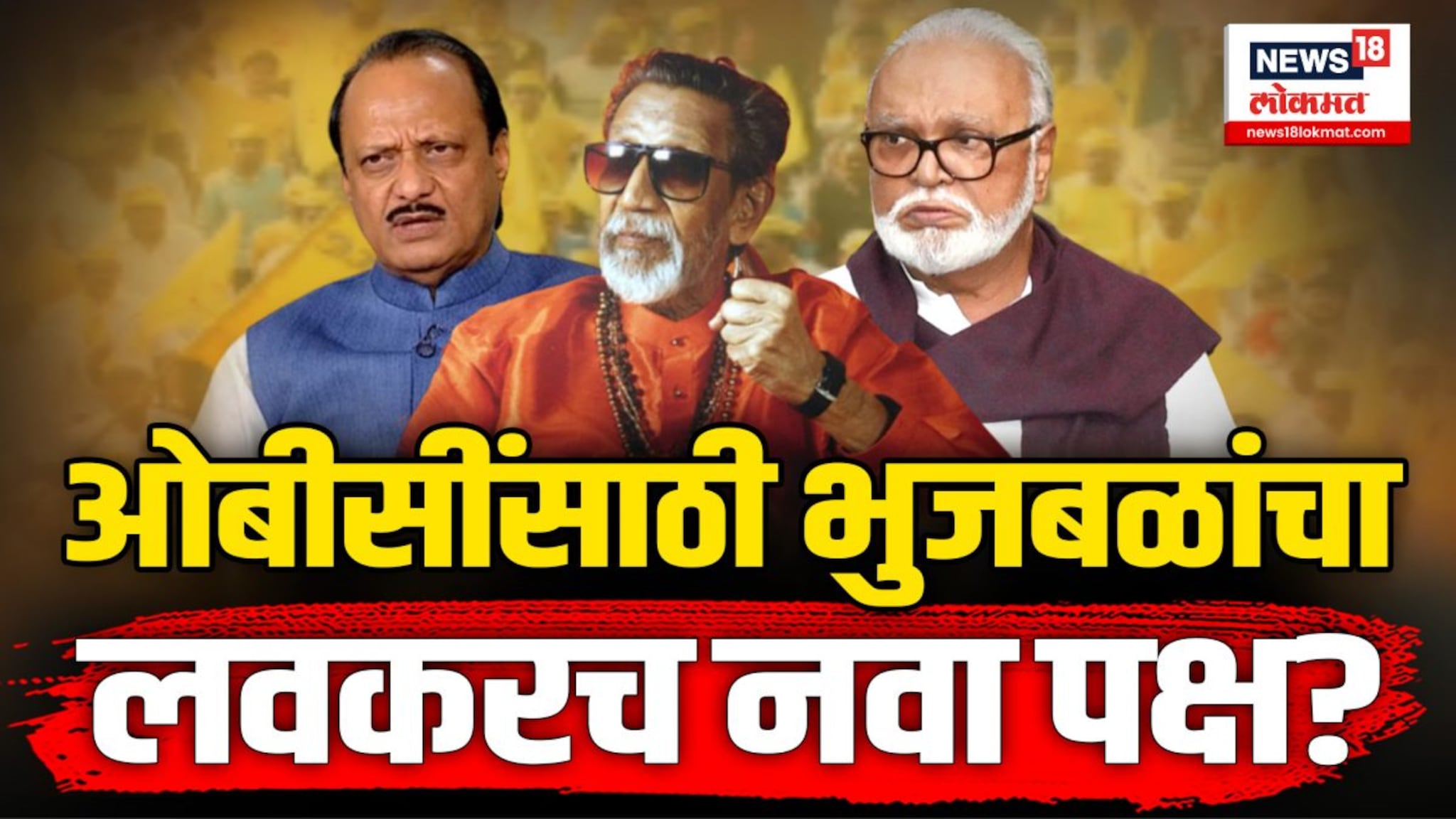 ओबीसी आरक्षणावर ठाम भूमिका घेणारे छगन भुजबळ नवा पक्ष स्थापन करणार? 