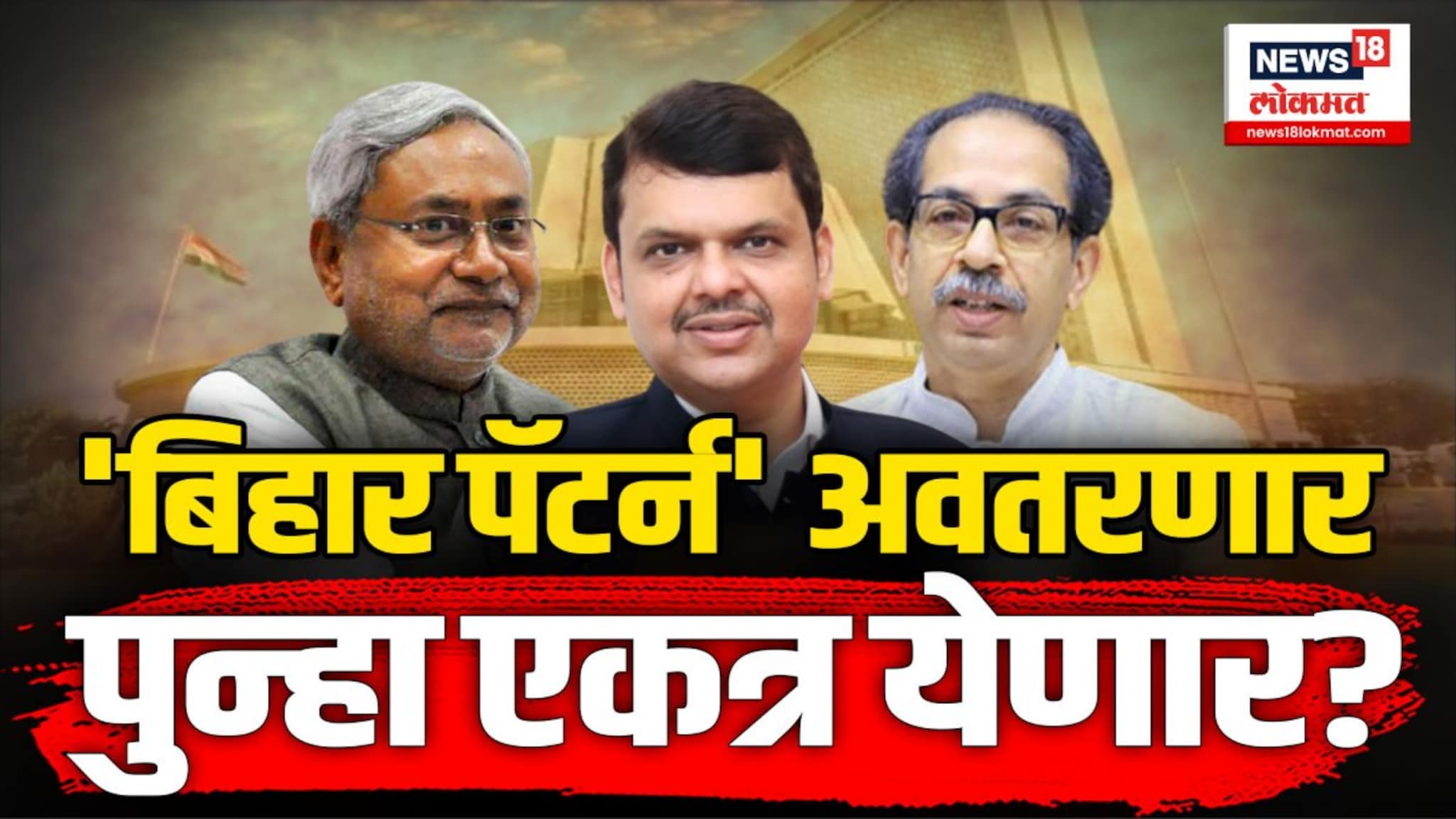 बिहार पॅटर्नवर भाजप आणि ठाकरे गटानं काय प्रतिक्रिया दिल्या?
