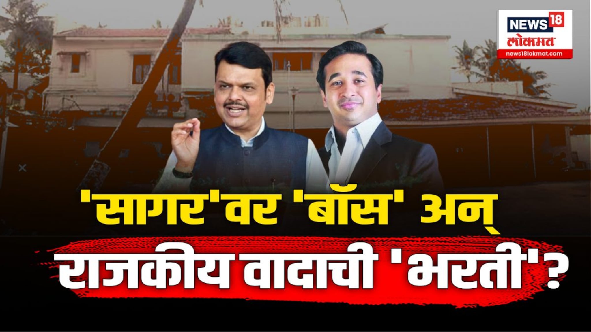 आगामी काळात राज्यात देवा नावाचा बुलडोझर पॅटर्न गाजणार