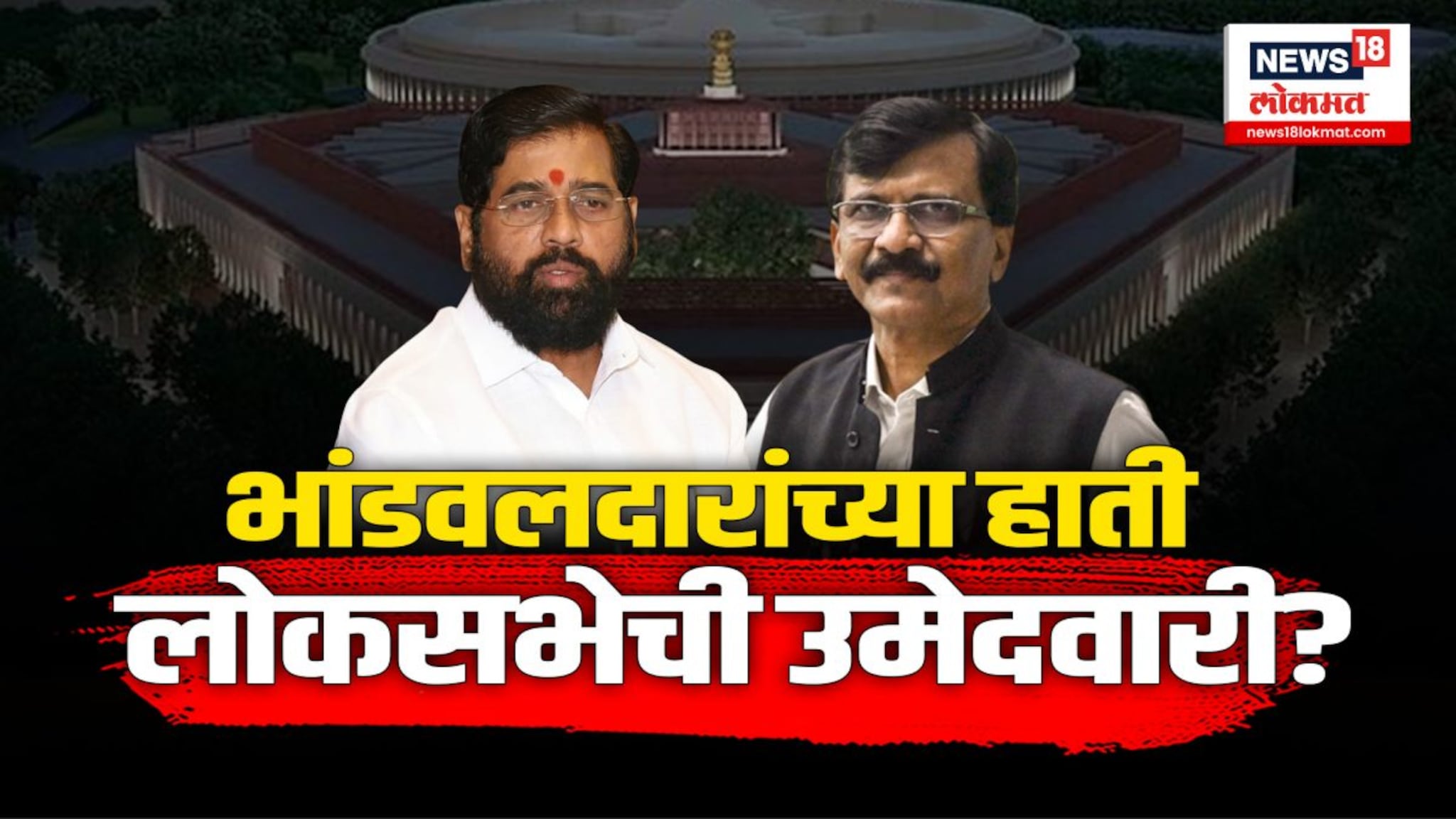 संजय राऊतांच्या एका वक्तव्यामुळे पुन्हा नव्या संघर्षाची ठिणगी