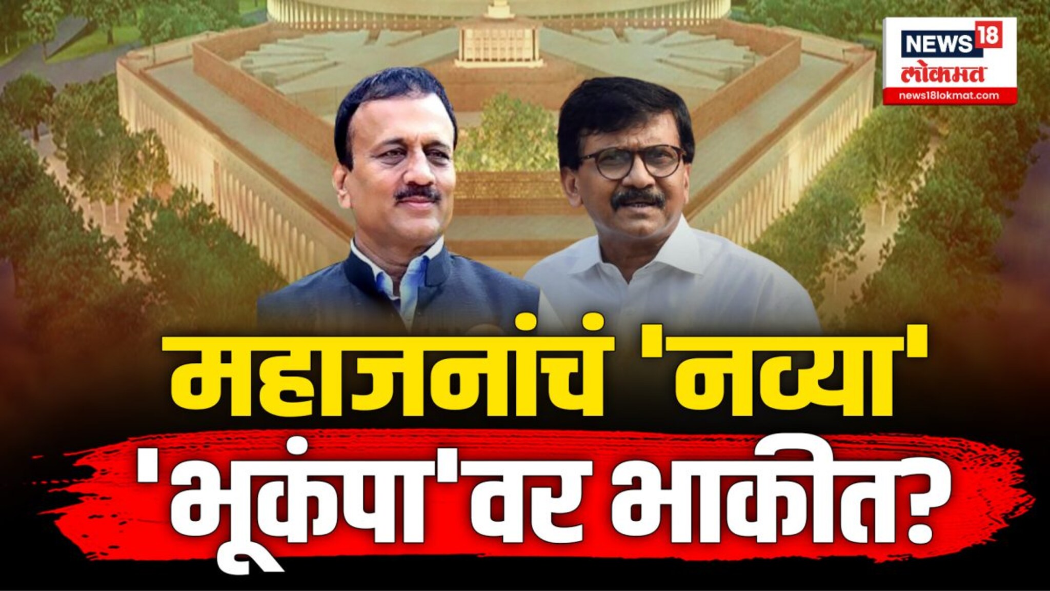 राज्याच्या राजकारणात मोठे राजकीय भूकंप होणार