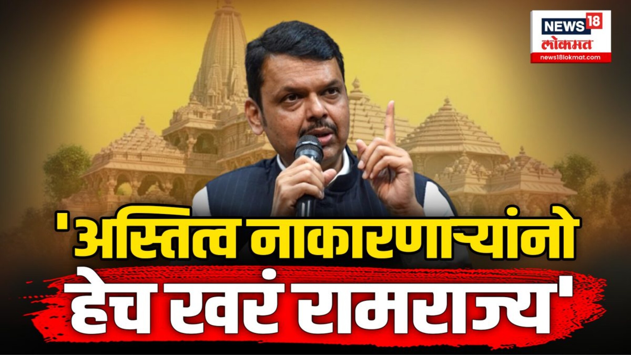 रामराज्य म्हणजे... उपमुख्यमंत्री देवेंद्र फडणवीसांनी सांगितला खरा अर्थ