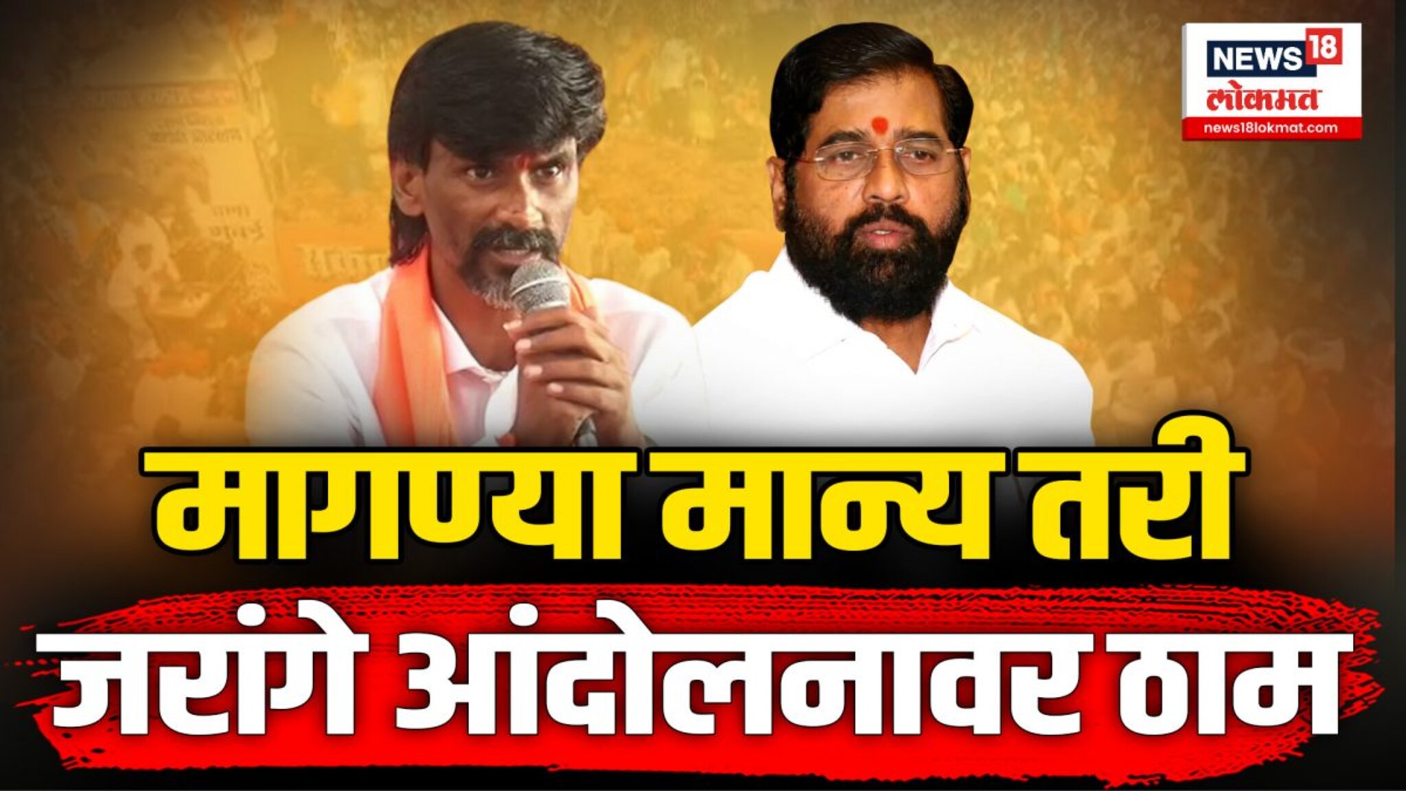 मागण्या मान्य झाल्यानंतरही जरांगे आंदोलनाच्या भूमिकेवर ठाम