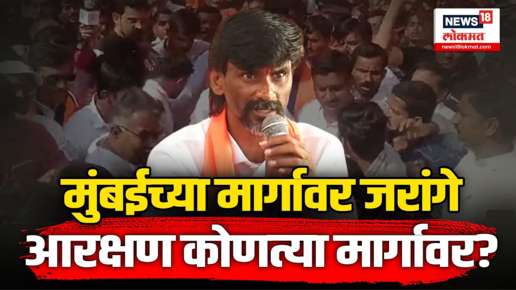 मनोज जरांगे पाटलांनी अखेर मुंबईकडे केलीय कूच...