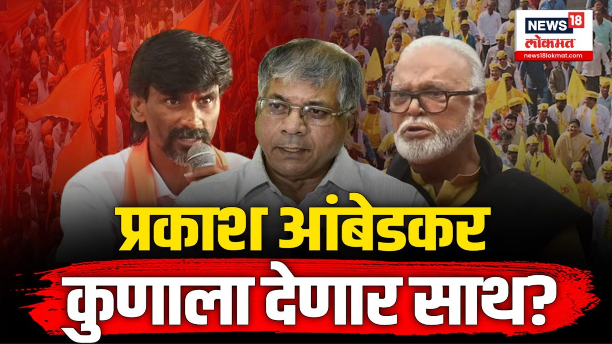 प्रकाश आंबेडकर नेमके कुणासोबत आहेत? 