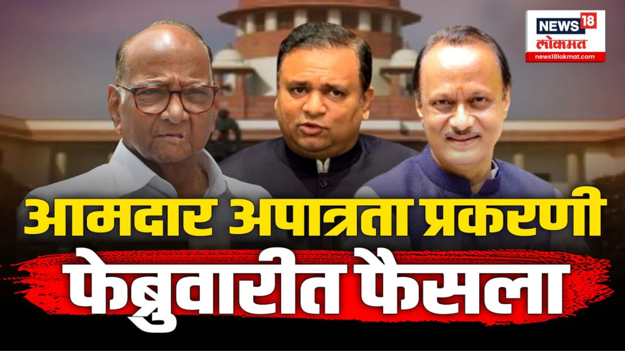 राष्ट्रवादीला नार्वेकरांच्या निकालाची पंधरा दिवसांची वाट पाहावी लागणार