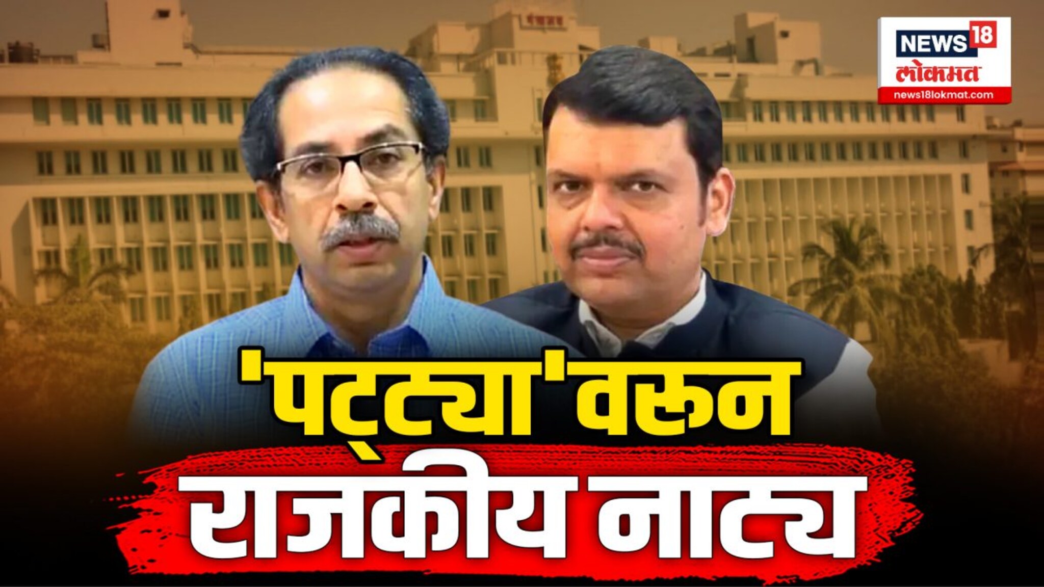 राजकीय वर्तुळात सिंहासन सिनेमाची रंगलीय चांगलीचं चर्चा...