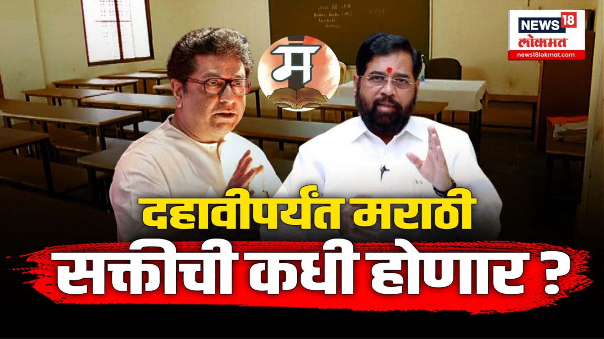 शाळांमध्ये मराठीच्या सक्तीवर राज्य सरकारची भूमिका काय?