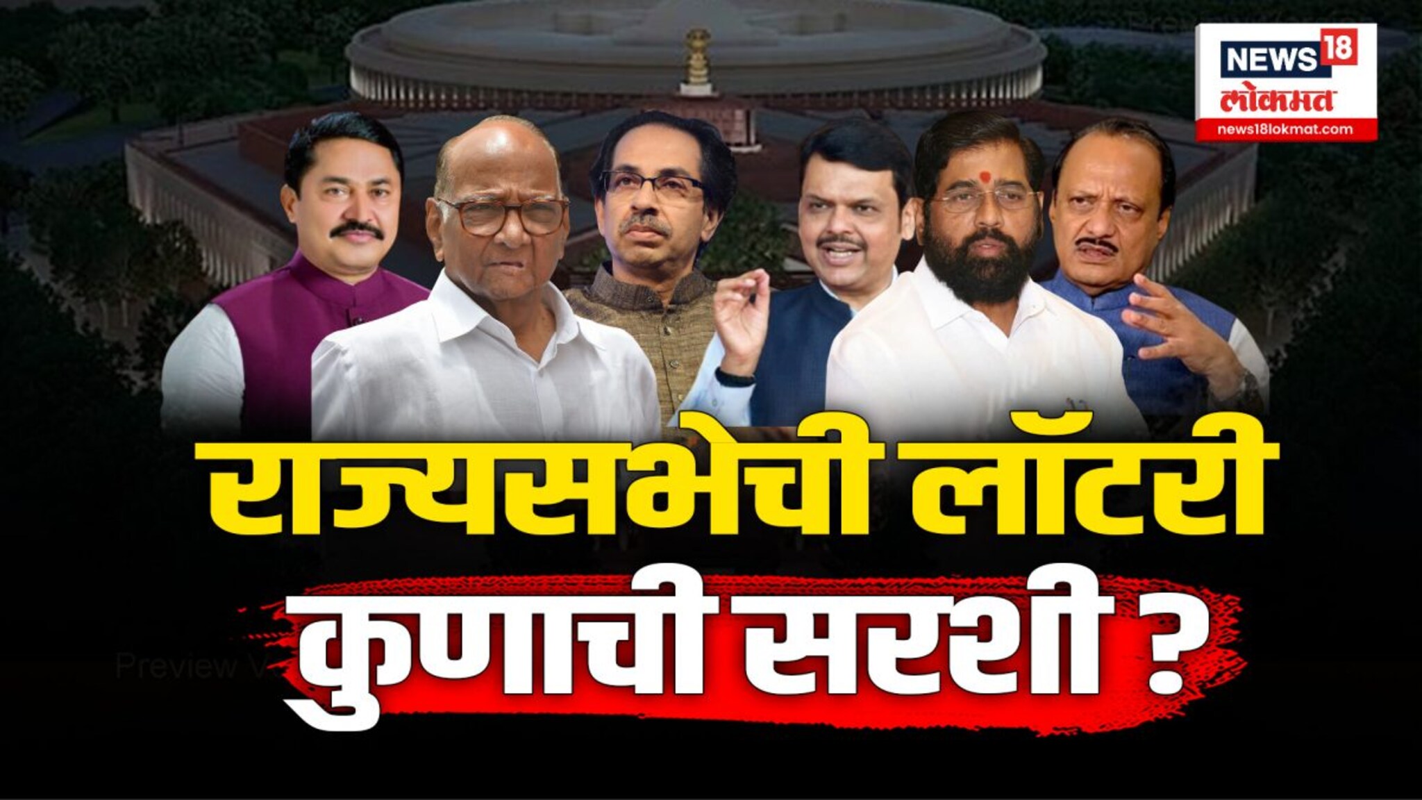 राज्यसभेची लाॅटरी, कुणाची सरशी