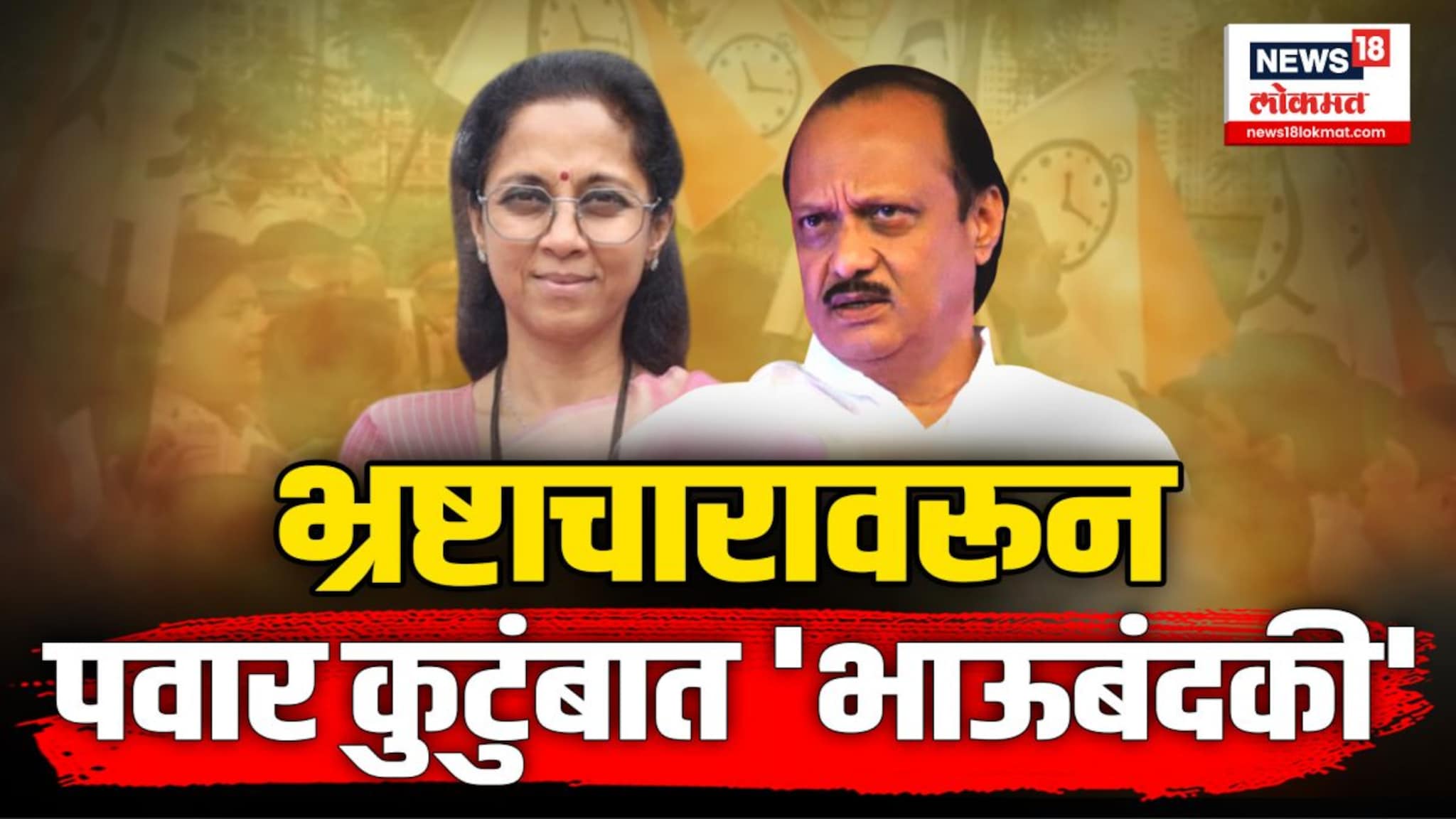 भ्रष्टाचारावरून पवार बहीण-भावात राजकीय वादाला तोंड फुटलंय... 