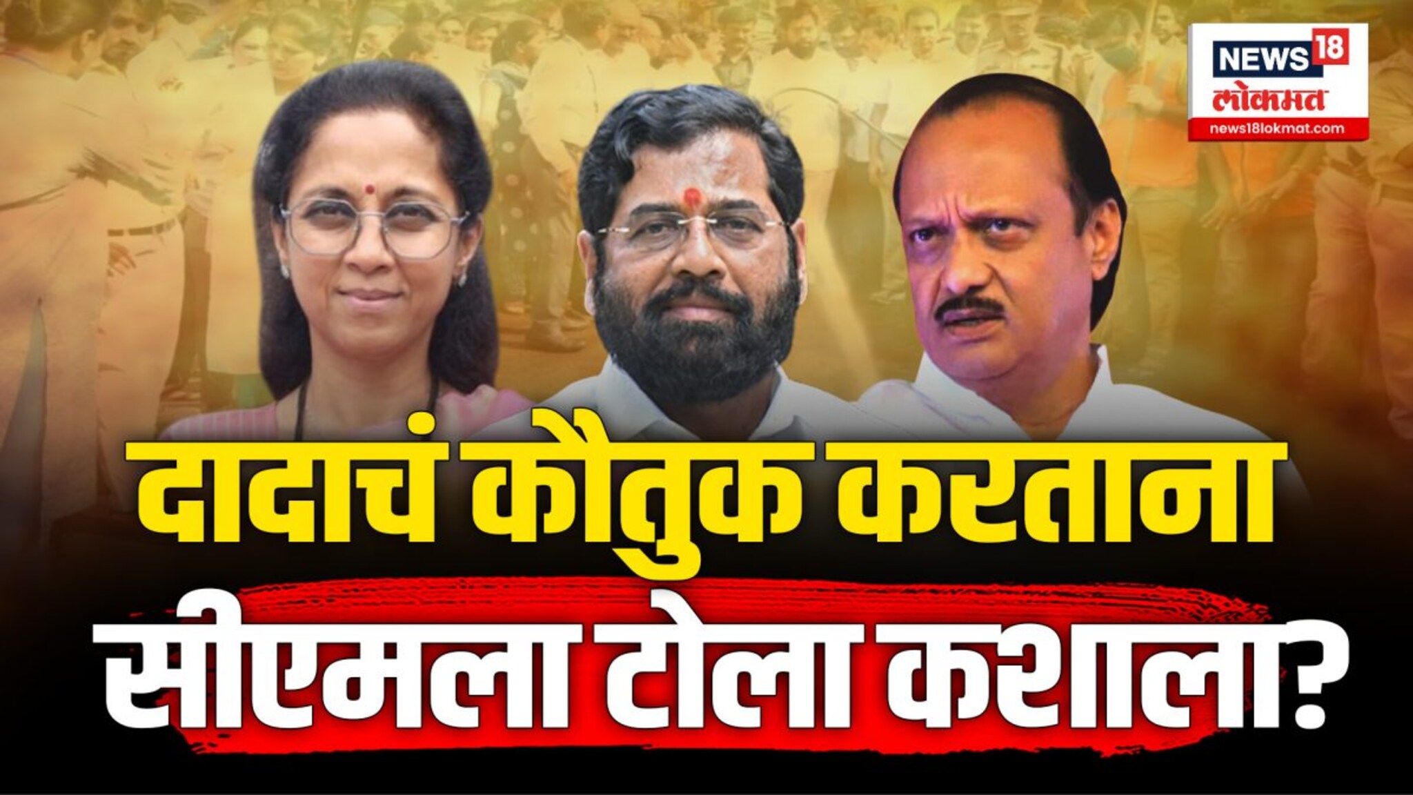 सुप्रिया सुळेंनी मुख्यमंत्री एकनाथ शिंदेंना लगावला टोला