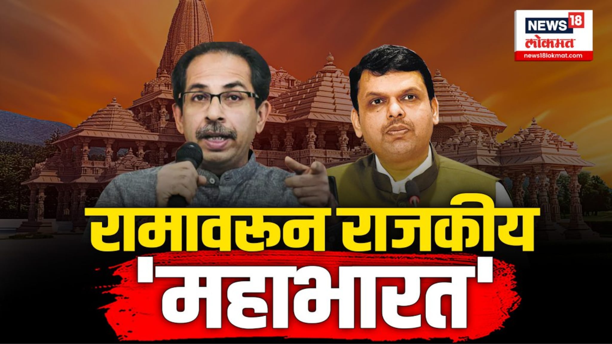 उद्धव ठाकरे नाशिकच्या काळाराम मंदिरात दर्शन घेणार