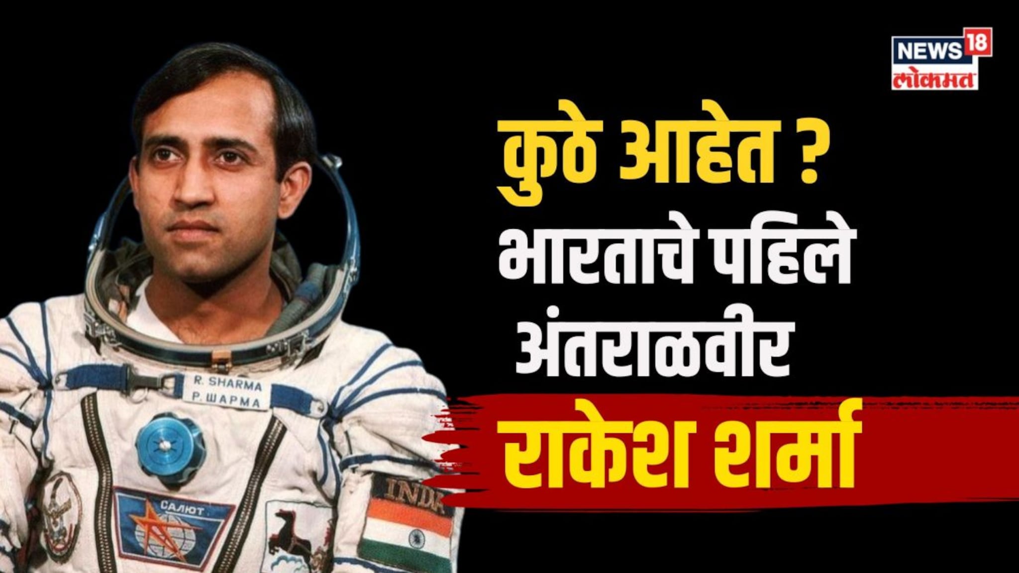 भारताचे पहिले अंतराळवीर राकेश शर्मा झाले 75 वर्षांचे, आता काय करतात?