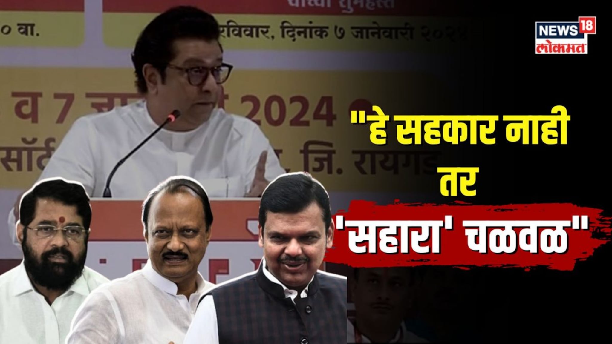  हे तर सहारा चळवळ महायुती सरकारवर राज ठाकरेंचं टीकास्त्र...