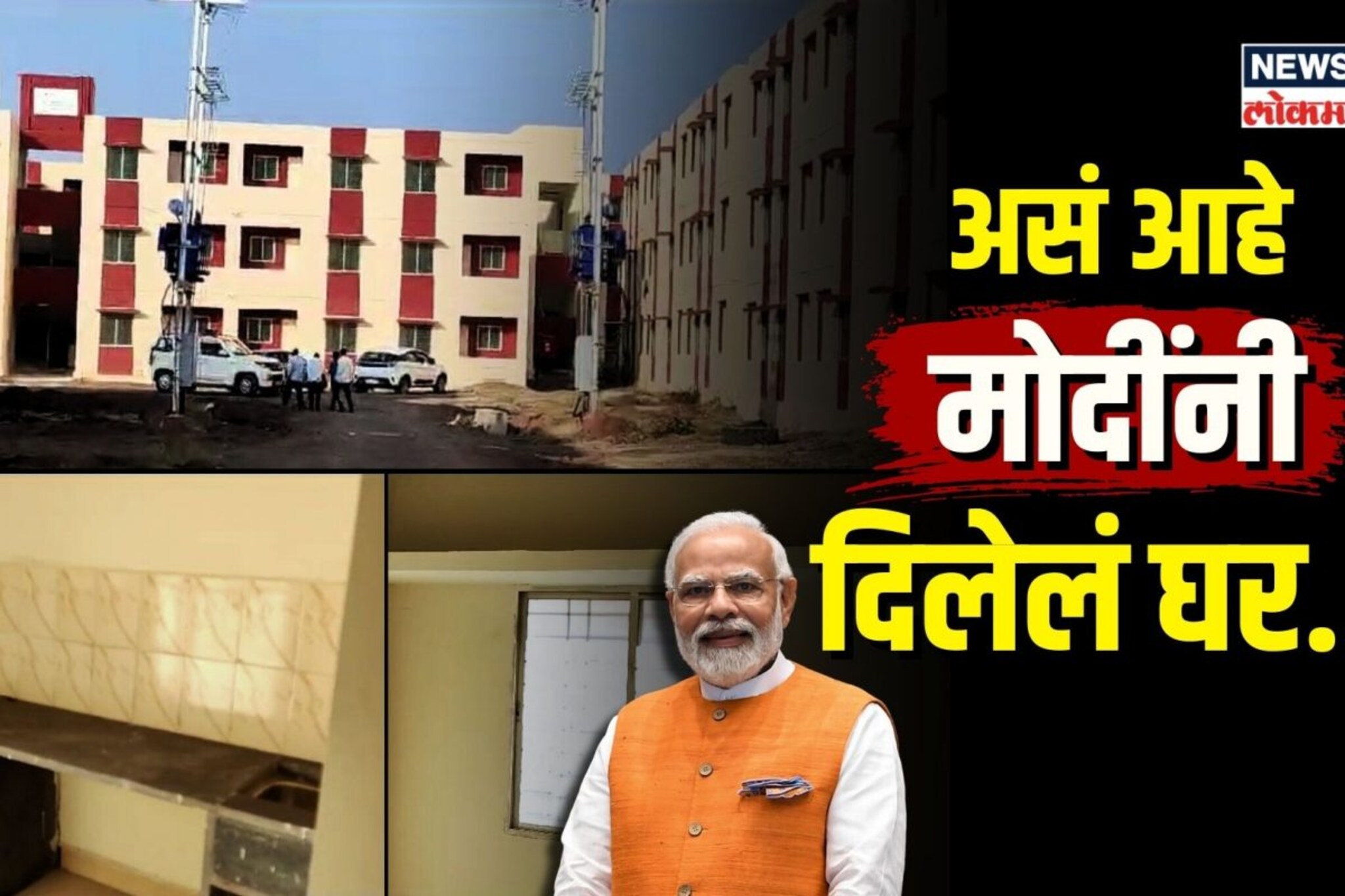 घर बघून कामगारांच्या डोळ्यात अश्रू, बघा PM मोदींनी दिलेलं घर