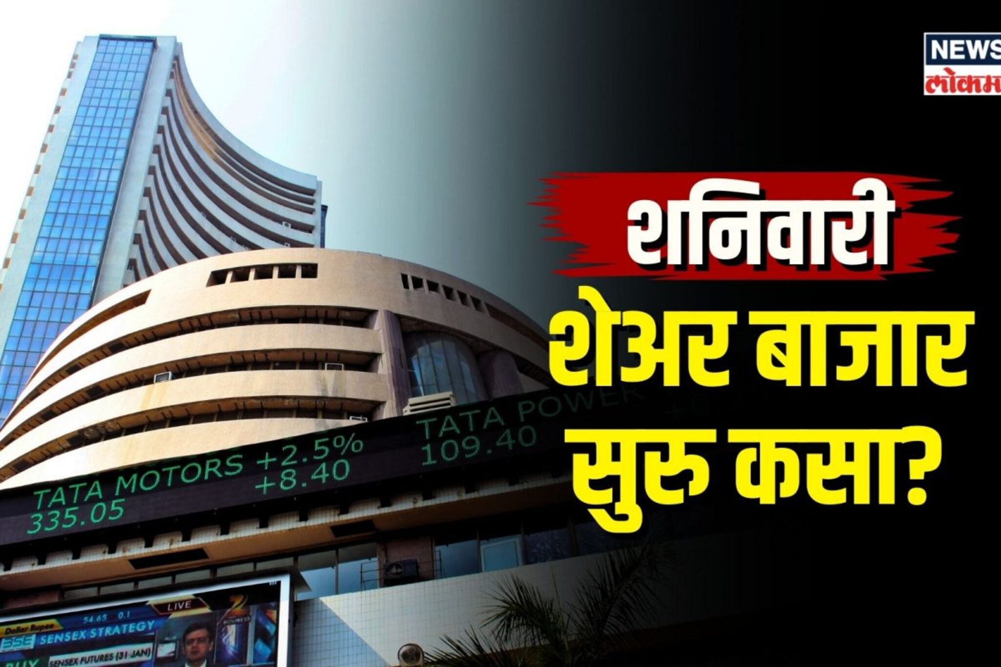 मार्केटसाठी ऐतिहासिक दिवस, का सुरु राहिलं शनिवारी शेअर मार्केट?