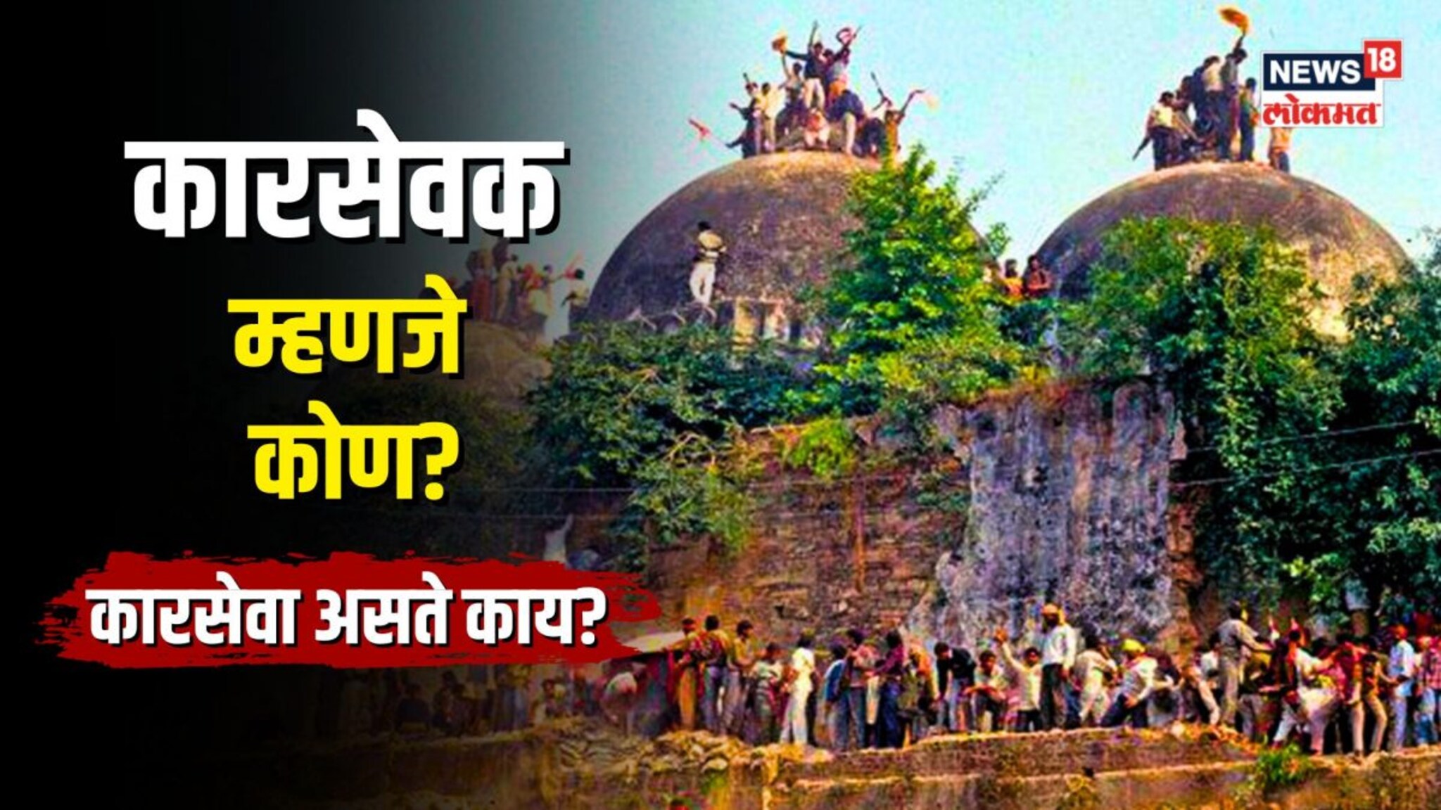 कारसेवक म्हणजे नेमकं कोण? कारसेवा असते काय?