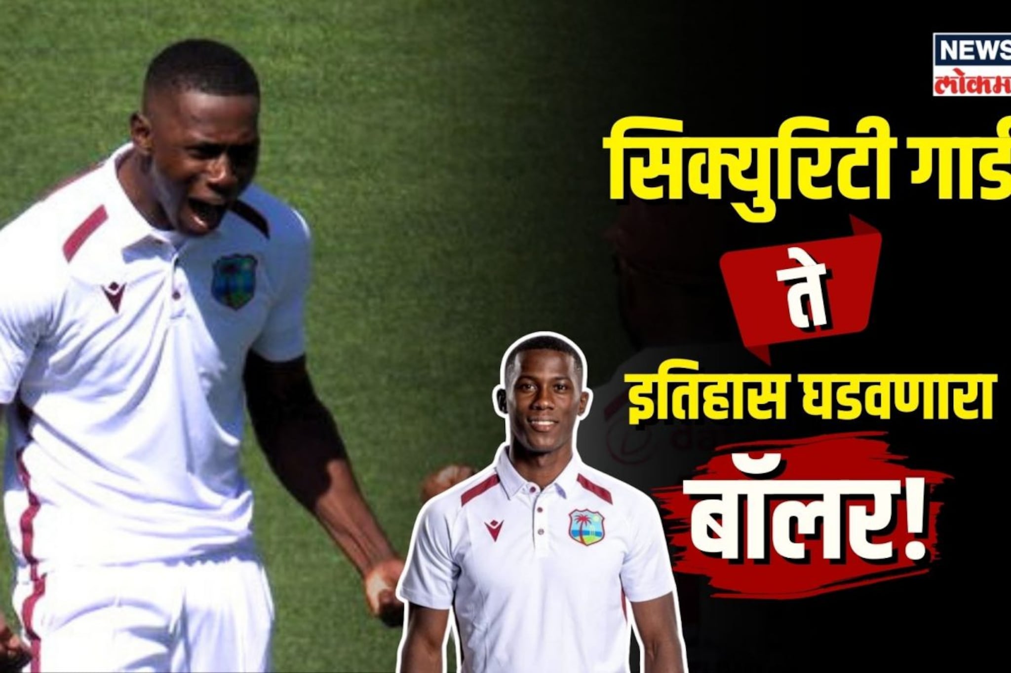 जंगलात घर, सिक्युरिटी गार्डची नोकरी; कहाणी इतिहास घडवणाऱ्या  बॉलरची