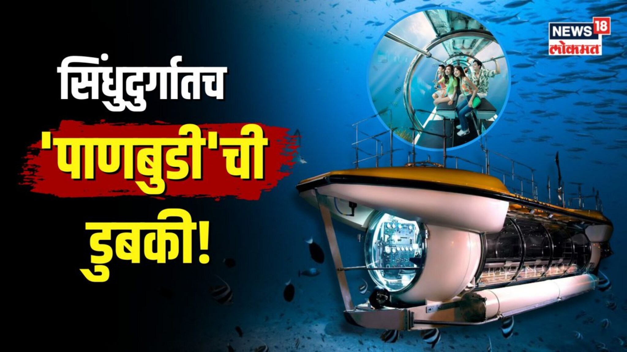 कोकणात येणार पाणबुडी? 