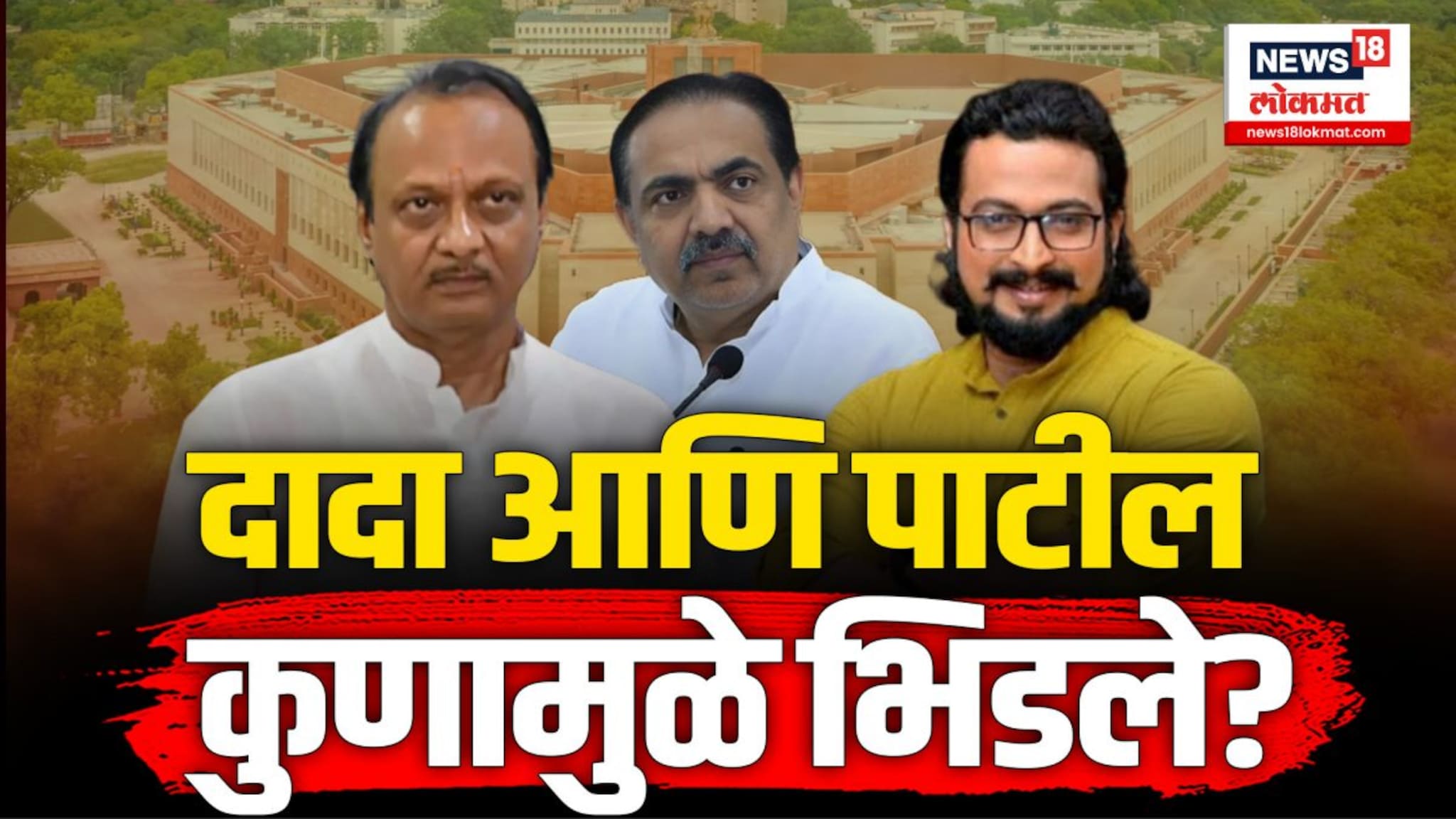 राष्ट्रवादी विरूद्ध राष्ट्रवादी या संघर्षाला आता चांगलीच धार आलीय...