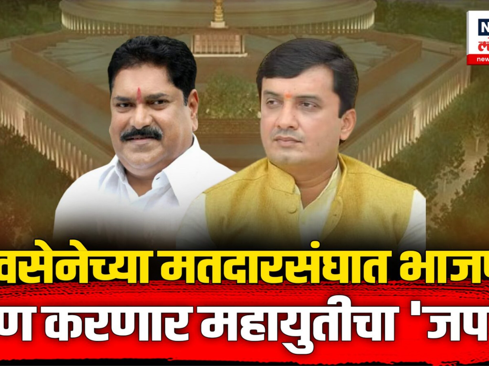 शिवसेनेच्या मतदारसंघात भाजपकडून उमेदवारांचा शोध, कोल्हापूरमध्ये कोणाला मिळणार लोकसभेचं तिकीट | N18V